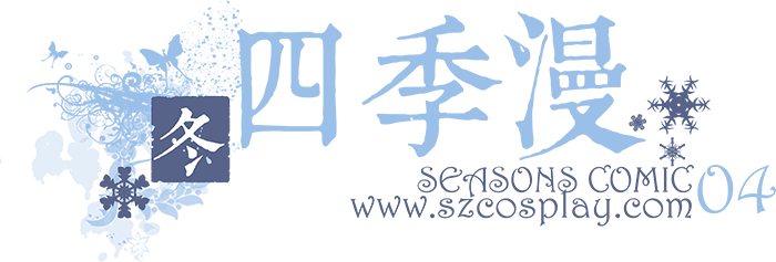 四季漫冬LOGO.png