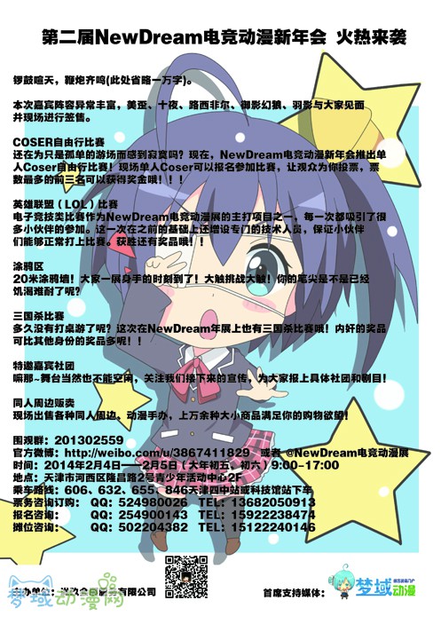 第二届NewDream电竞动漫新年会 一起过大年