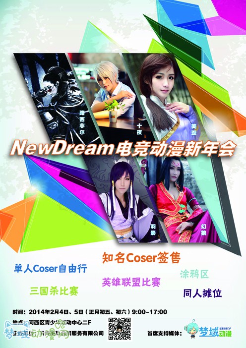 第二届NewDream电竞动漫新年会 一起过大年