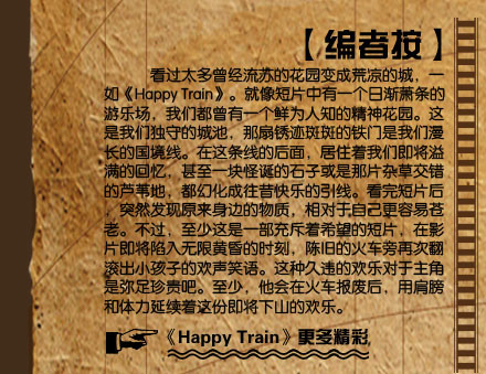 ���߰�������̫���������յĻ�԰��ɻ����ĳţ�һ�硶Happy Train���������Ƭ����һ���ս����������ֳ������Ƕ�����һ����Ϊ��֪�ľ���԰���������Ƕ��صĳǳأ������⼣�߰ߵ����������������Ĺ����ߡ��������ߵĺ��棬��ס�����Ǽ��������Ļ��䣬����һ��ֵ���ʯ�ӻ�����Ƭ�Ӳݽ�����«έ�أ����û����������ֵ����ߡ������Ƭ��ͻȻ����ԭ�����ߵ����ʣ�������Լ������ײ��ϡ���������������һ�������ϣ���Ķ�Ƭ����ӰƬ�����������޻ƻ��ʱ�̣��¾ɵĻ����ٴη�����С���ӵĻ���Ц����־�Υ�Ļ��ֶ����������������ɡ����٣������ڻ𳵱��Ϻ��ü���������������ݼ�����ɽ�Ļ��֡�